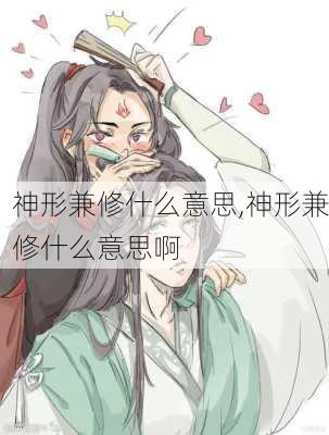 神形兼修什么意思,神形兼修什么意思啊