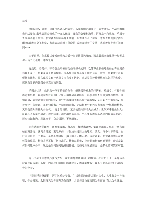 乐观赢得未来,悲观赢得现在,乐观赢得未来,悲观赢得现在议论文