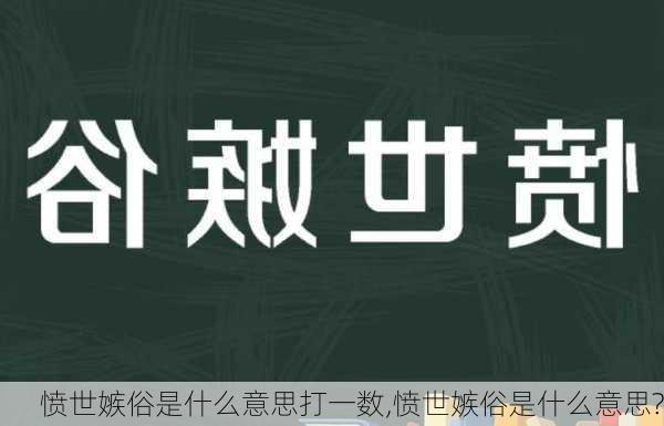 愤世嫉俗是什么意思打一数,愤世嫉俗是什么意思?