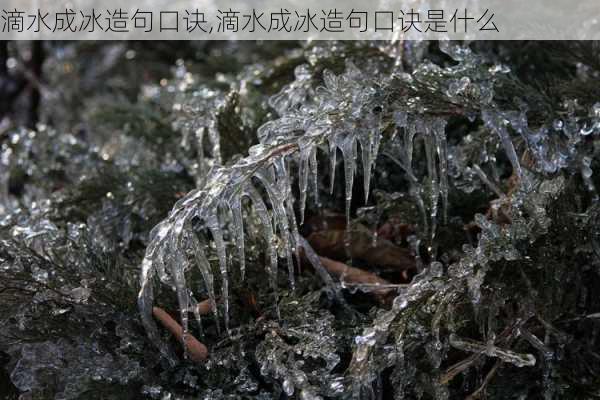 滴水成冰造句口诀,滴水成冰造句口诀是什么