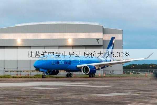 捷蓝航空盘中异动 股价大跌5.02%