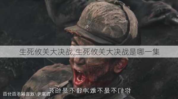 生死攸关大决战,生死攸关大决战是哪一集