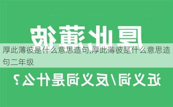 厚此薄彼是什么意思造句,厚此薄彼是什么意思造句二年级