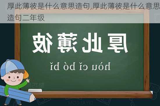 厚此薄彼是什么意思造句,厚此薄彼是什么意思造句二年级