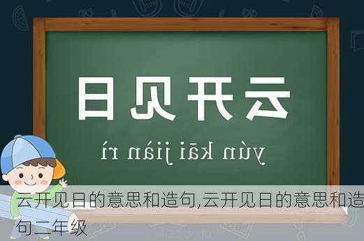 云开见日的意思和造句,云开见日的意思和造句二年级