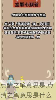 点睛之笔意思是,点睛之笔意思是什么