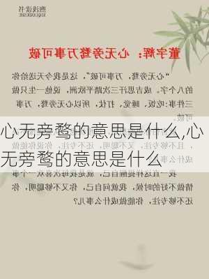 心无旁鹜的意思是什么,心无旁鹜的意思是什么