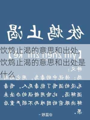 饮鸩止渴的意思和出处,饮鸩止渴的意思和出处是什么