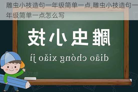 雕虫小技造句一年级简单一点,雕虫小技造句一年级简单一点怎么写