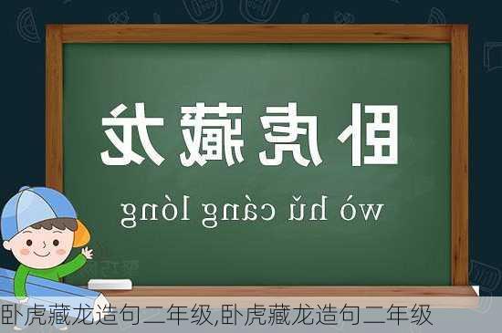 卧虎藏龙造句二年级,卧虎藏龙造句二年级