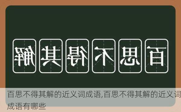 百思不得其解的近义词成语,百思不得其解的近义词成语有哪些