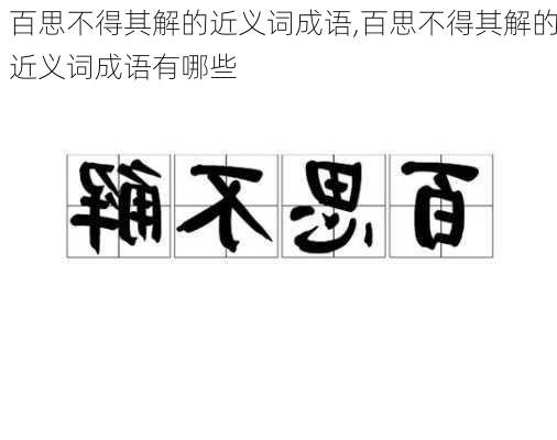 百思不得其解的近义词成语,百思不得其解的近义词成语有哪些