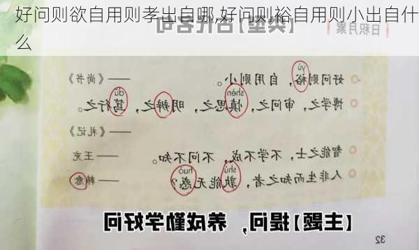 好问则欲自用则孝出自哪,好问则裕自用则小出自什么