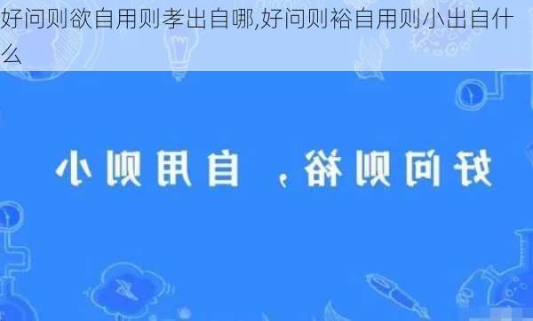 好问则欲自用则孝出自哪,好问则裕自用则小出自什么