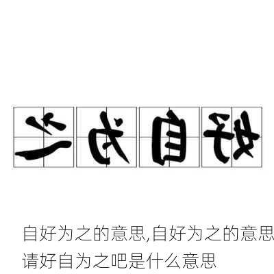 自好为之的意思,自好为之的意思请好自为之吧是什么意思