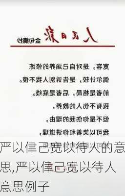 严以侓己宽以待人的意思,严以侓己宽以待人意思例子