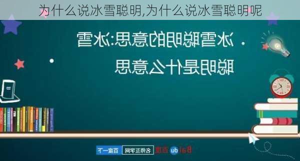 为什么说冰雪聪明,为什么说冰雪聪明呢