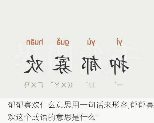 郁郁寡欢什么意思用一句话来形容,郁郁寡欢这个成语的意思是什么