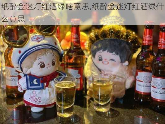 纸醉金迷灯红酒绿啥意思,纸醉金迷灯红酒绿什么意思