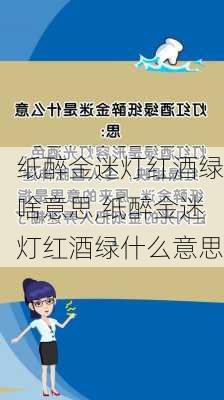 纸醉金迷灯红酒绿啥意思,纸醉金迷灯红酒绿什么意思