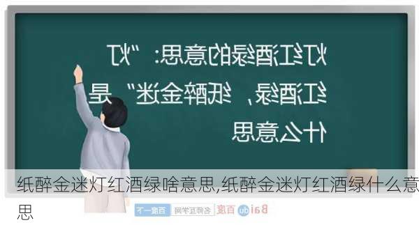 纸醉金迷灯红酒绿啥意思,纸醉金迷灯红酒绿什么意思