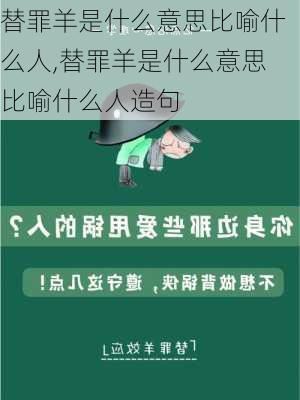 替罪羊是什么意思比喻什么人,替罪羊是什么意思比喻什么人造句