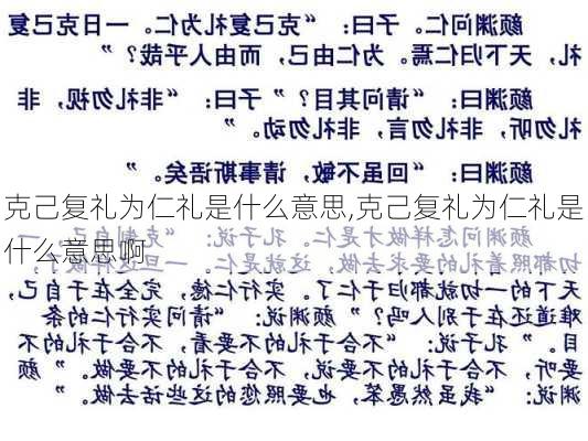 克己复礼为仁礼是什么意思,克己复礼为仁礼是什么意思啊