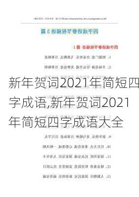 新年贺词2021年简短四字成语,新年贺词2021年简短四字成语大全