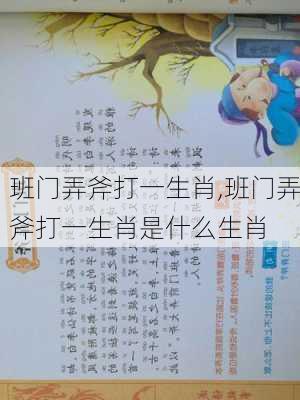 班门弄斧打一生肖,班门弄斧打一生肖是什么生肖