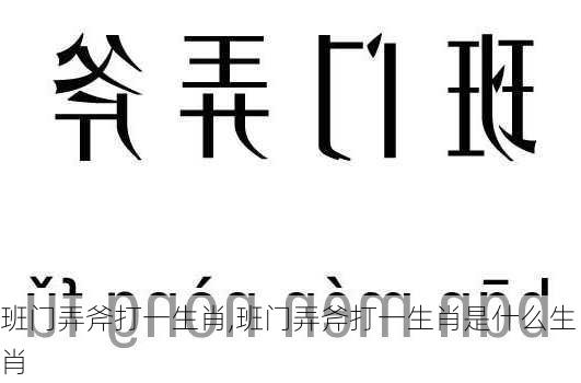 班门弄斧打一生肖,班门弄斧打一生肖是什么生肖