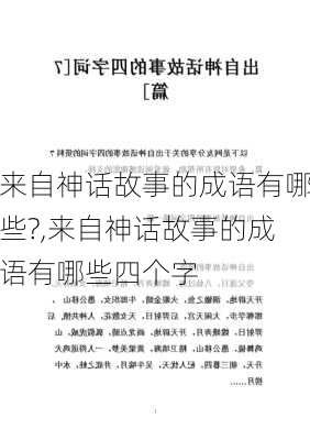 来自神话故事的成语有哪些?,来自神话故事的成语有哪些四个字