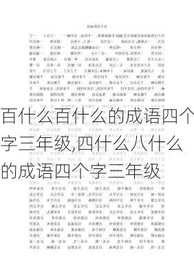 百什么百什么的成语四个字三年级,四什么八什么的成语四个字三年级