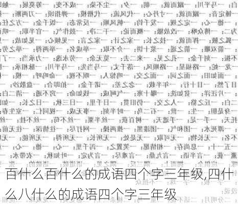 百什么百什么的成语四个字三年级,四什么八什么的成语四个字三年级