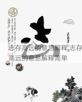 志存高远的意思解释,志存高远的意思解释简单