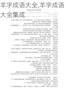 羊字成语大全,羊字成语大全集成