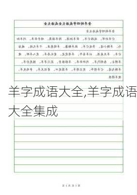 羊字成语大全,羊字成语大全集成