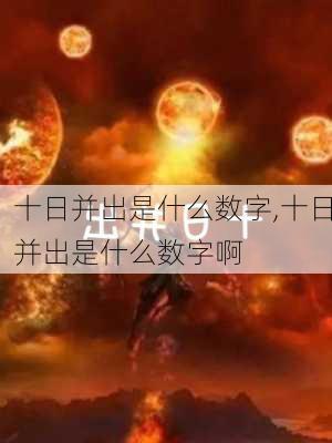 十日并出是什么数字,十日并出是什么数字啊