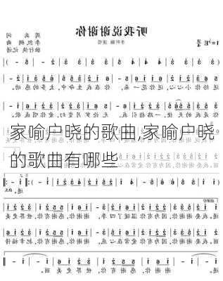 家喻户晓的歌曲,家喻户晓的歌曲有哪些