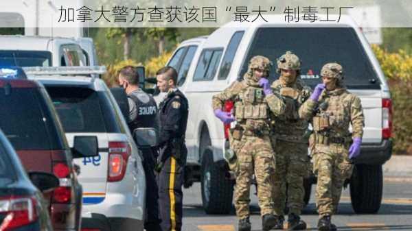 加拿大警方查获该国“最大”制毒工厂