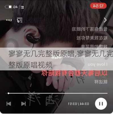 寥寥无几完整版原唱,寥寥无几完整版原唱视频