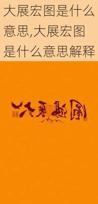 大展宏图是什么意思,大展宏图是什么意思解释