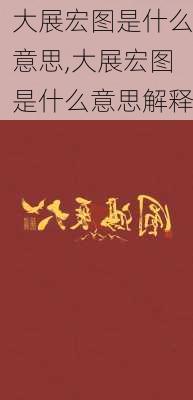 大展宏图是什么意思,大展宏图是什么意思解释