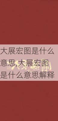 大展宏图是什么意思,大展宏图是什么意思解释