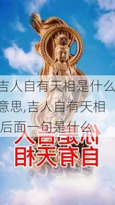 吉人自有天相是什么意思,吉人自有天相,后面一句是什么