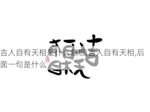 吉人自有天相是什么意思,吉人自有天相,后面一句是什么