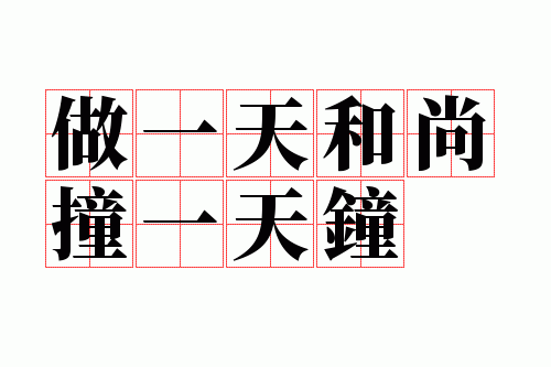 畏首畏尾对应的俗语是什么?,得过且过对应的俗语是什么