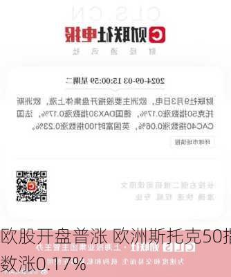 欧股开盘普涨 欧洲斯托克50指数涨0.17%