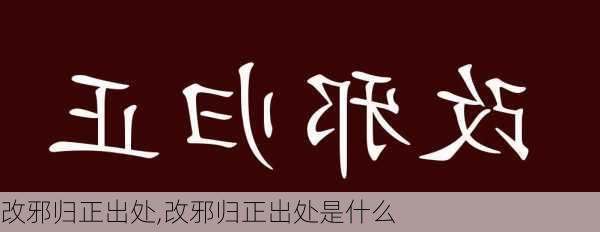 改邪归正出处,改邪归正出处是什么