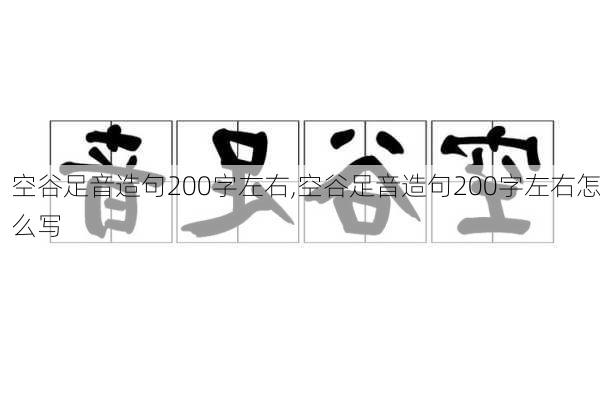 空谷足音造句200字左右,空谷足音造句200字左右怎么写