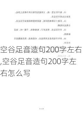 空谷足音造句200字左右,空谷足音造句200字左右怎么写